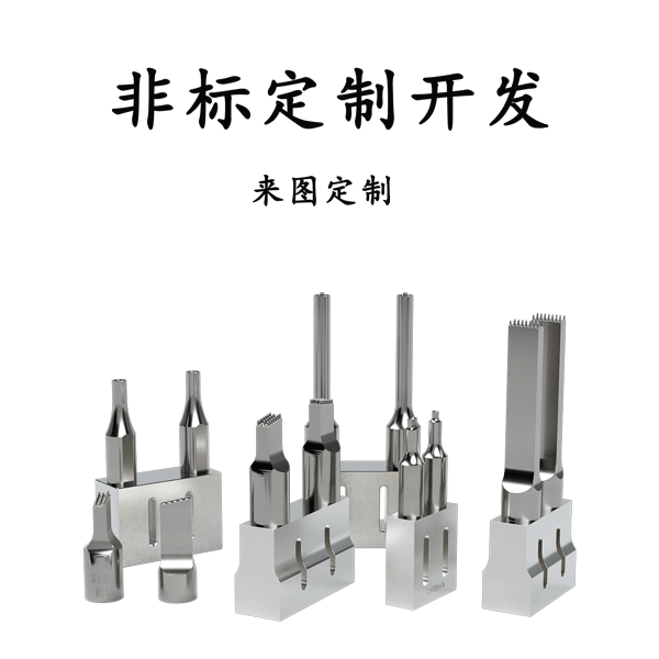 模具焊頭定制開發