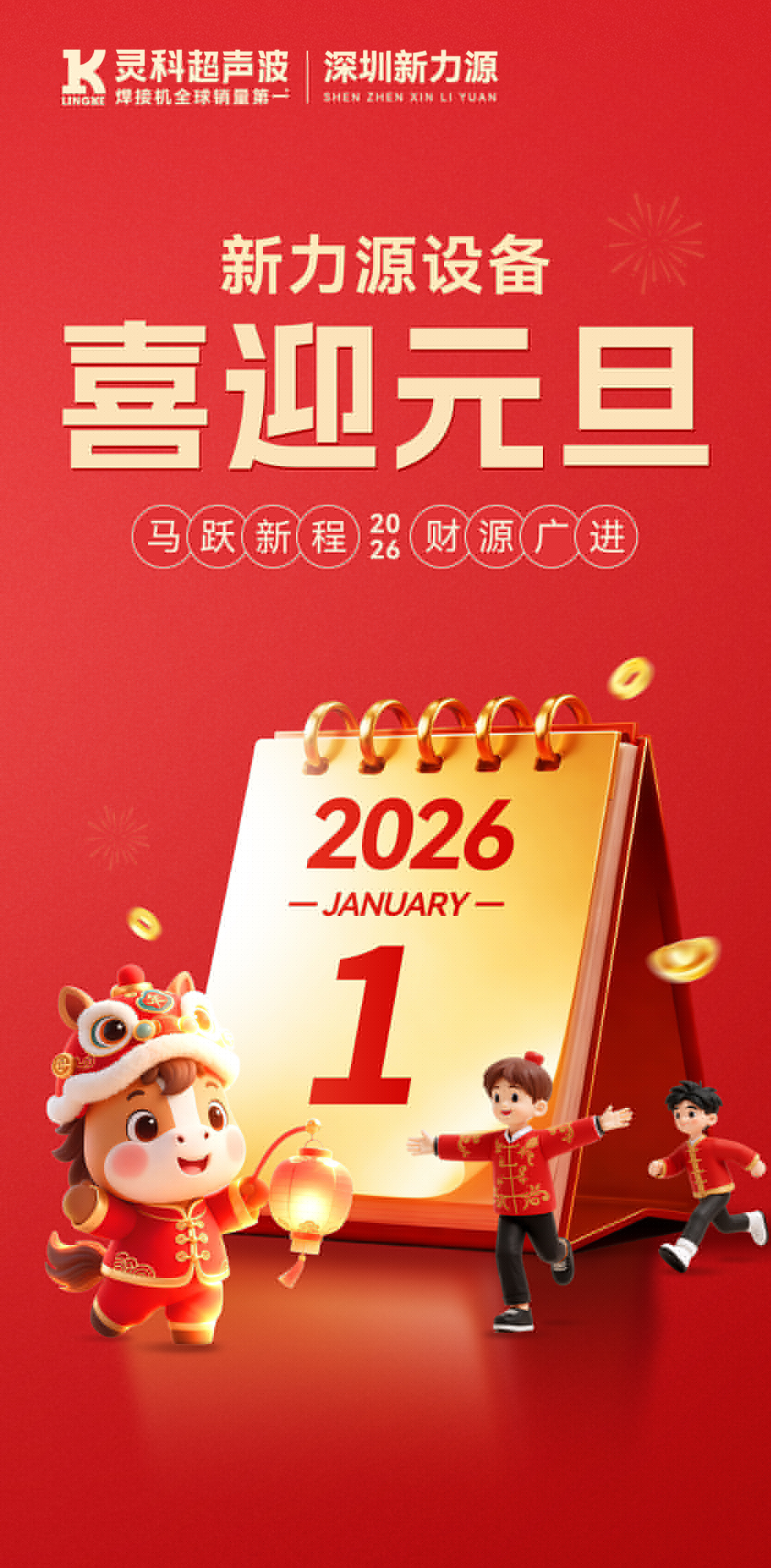 新力源設(shè)備：祝您元旦快樂，萬事勝意，共赴新程！