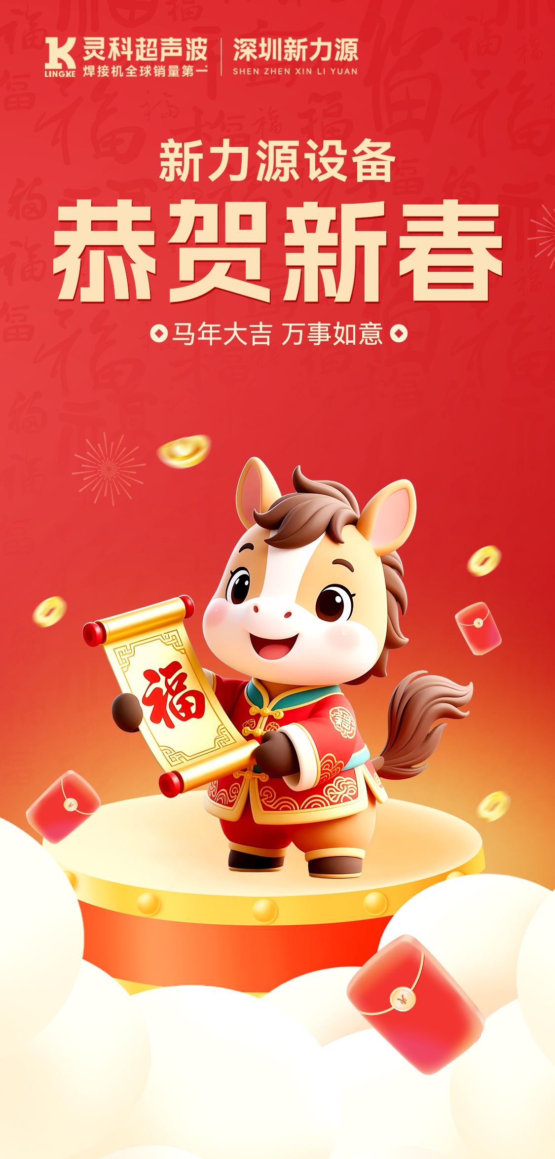 新年快樂！深圳新力源給您拜年啦